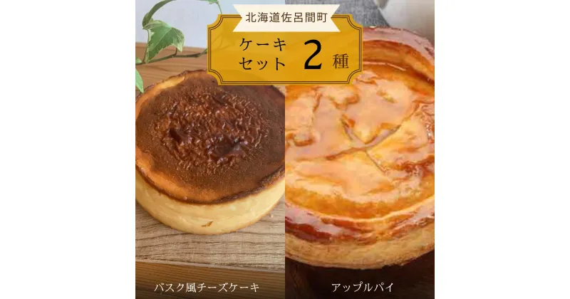 【ふるさと納税】2種のケーキセット（バスク風チーズケーキ・アップルパイ） 【 ふるさと納税 人気 おすすめ ランキング 菓子 焼菓子 チーズケーキ バスク風 アップルパイ 甘い 美味しい 北海道 佐呂間町 送料無料 】 SRMJ020