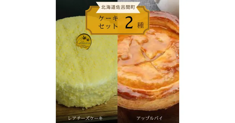 【ふるさと納税】2種のケーキセット（レアチーズケーキ・アップルパイ） 【 ふるさと納税 人気 おすすめ ランキング 菓子 ケーキ レアチーズケーキ アップルパイ 甘い 美味しい 北海道 佐呂間町 送料無料 】 SRMJ023