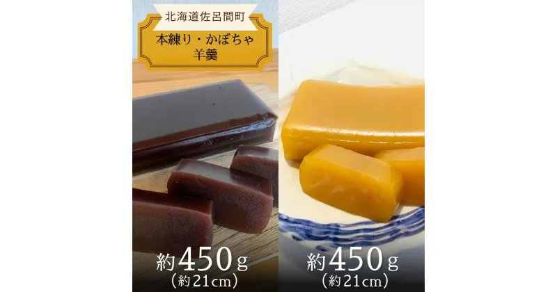 【ふるさと納税】まろやかな甘みとなめらかな舌触り 羊羹 ［本練り・かぼちゃ］450g×2本セット 【 ふるさと納税 人気 おすすめ ランキング 菓子 和菓子 ようかん 羊かん 羊羹 小豆 本練り 甘い 美味しい 北海道 佐呂間町 送料無料 】 SRMJ013