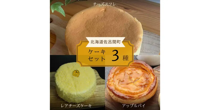 【ふるさと納税】 3種のケーキセット（チーズスフレ・レアチーズケーキ・アップルパイ） 【 ふるさと納税 人気 おすすめ ランキング 菓子 ケーキ チーズスフレ アップルパイ レアチーズケーキ 甘い 美味しい 北海道 佐呂間町 送料無料 】 SRMJ026