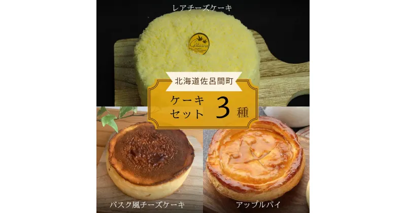 【ふるさと納税】 3種のケーキセット（レアチーズケーキ・バスク風チーズケーキ・アップルパイ） 【 ふるさと納税 人気 おすすめ ランキング 菓子 バスク風 チーズケーキ アップルパイ レアチーズケーキ 甘い 美味しい 北海道 佐呂間町 送料無料 】 SRMJ027