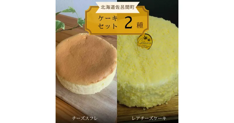 【ふるさと納税】2種のケーキセット（チーズスフレ・レアチーズケーキ） 【 ふるさと納税 人気 おすすめ ランキング 菓子 焼菓子 チーズスフレ レアチーズケーキ 甘い 美味しい 北海道 佐呂間町 送料無料 】 SRMJ021