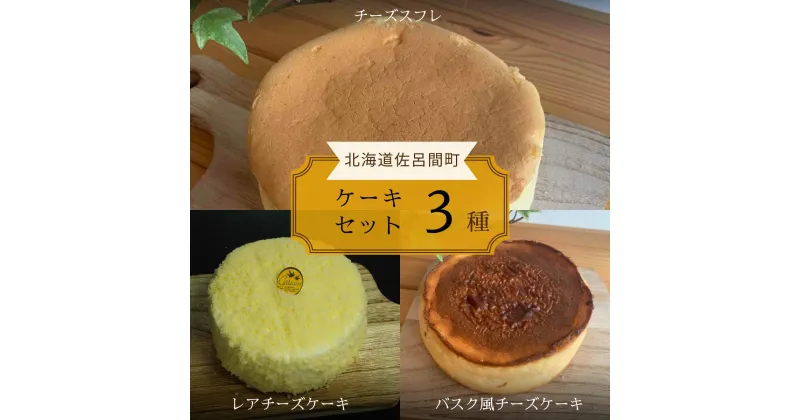 【ふるさと納税】3種のケーキセット（チーズスフレ・レアチーズケーキ・バスク風チーズケーキ） 【 ふるさと納税 人気 おすすめ ランキング バスク風 チーズケーキ レアチーズケーキ チーズスフレ 甘い 美味しい 北海道 佐呂間町 送料無料 】 SRMJ025