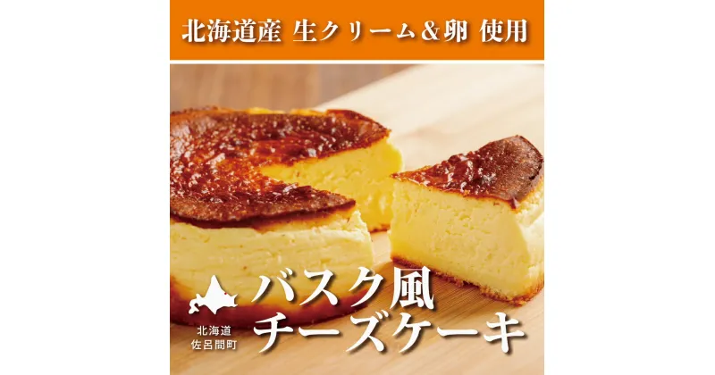 【ふるさと納税】甘さ控えめでしっとりレア バスク風チーズケーキ 【 ふるさと納税 人気 おすすめ ランキング 菓子 ケーキ チーズケーキ バスク風 バスク風チーズケーキ 美味しい 北海道 佐呂間町 送料無料 】 SRMJ007