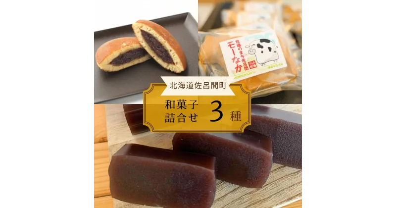 【ふるさと納税】ホッとする美味しさ 和菓子3種詰合せ（羊羹・どら焼き・最中） 【 ふるさと納税 人気 おすすめ ランキング 菓子 焼菓子 どら焼き 和菓子 ようかん 最中 あんこ 小豆 甘い 美味しい 北海道 佐呂間町 送料無料 】 SRMJ017