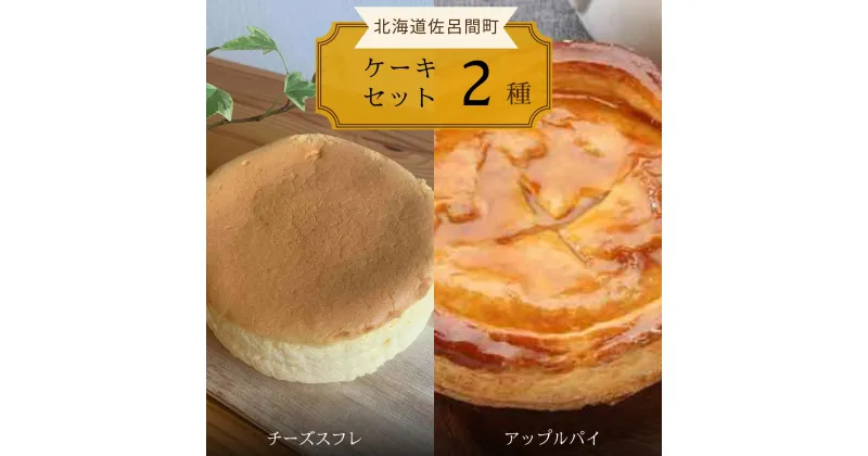 【ふるさと納税】2種のケーキセット（チーズスフレ・アップルパイ） 【 ふるさと納税 人気 おすすめ ランキング 菓子 焼菓子 チーズスフレ アップルパイ 甘い 美味しい 北海道 佐呂間町 送料無料 】 SRMJ019