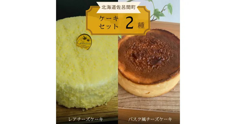 【ふるさと納税】2種のケーキセット（レアチーズケーキ・バスク風チーズケーキ） 【 ふるさと納税 人気 おすすめ ランキング 菓子 焼菓子 バスク風 チーズケーキ レアチーズケーキ 甘い 美味しい 北海道 佐呂間町 送料無料 】 SRMJ022