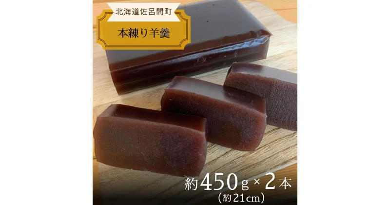 【ふるさと納税】まろやかな甘みとなめらかな舌触り 羊羹 450g×2本 【 ふるさと納税 人気 おすすめ ランキング 菓子 和菓子 ようかん 羊かん 羊羹 小豆 本練り 甘い 美味しい 北海道 佐呂間町 送料無料 】 SRMJ014