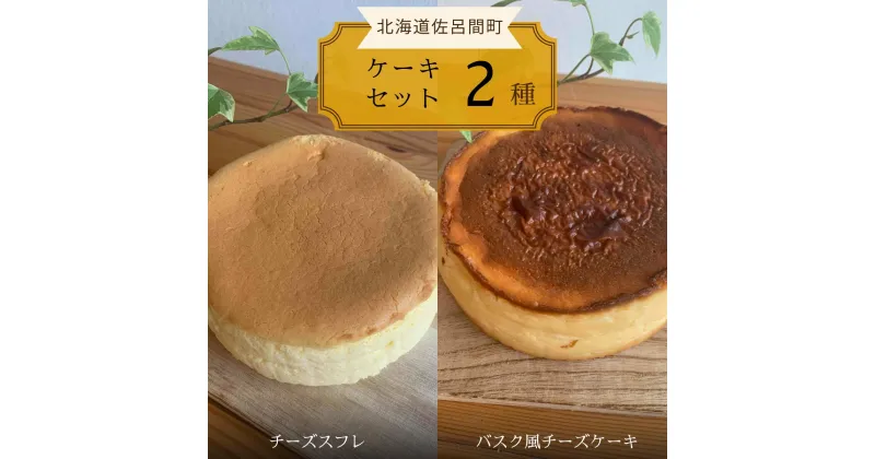 【ふるさと納税】2種のケーキセット（チーズスフレ・バスク風チーズケーキ） 【 ふるさと納税 人気 おすすめ ランキング 菓子 焼菓子 チーズスフレ チーズケーキ バスク風 甘い 美味しい 北海道 佐呂間町 送料無料 】 SRMJ018