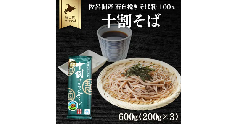 【ふるさと納税】十割そば 600g（200g×3） 佐呂間産 【 ふるさと納税 人気 おすすめ ランキング 加工食品 麺類 そば 蕎麦 ソバ 十割そば 十割ソバ 十割蕎麦 北海道 佐呂間町 送料無料 】 SRMI017