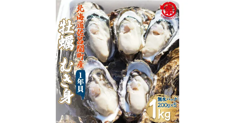 【ふるさと納税】カキ むき身 1年貝 1kg（200g無水パック×5） 佐呂間産 【 ふるさと納税 人気 おすすめ ランキング 牡蠣 カキ かき 貝 牡蠣貝 むき身 ギフト 贈答 1kg 冷蔵 海鮮 オホーツク 北海道 佐呂間町 送料無料 】 SRMA013