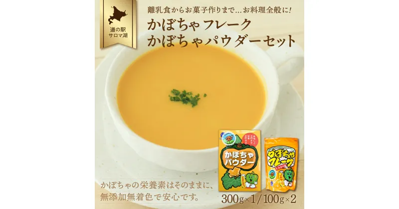 【ふるさと納税】離乳食からお菓子作りまで…お料理全般に！かぼちゃフレーク200g・かぼちゃパウダー300gセット 【 ふるさと納税 人気 おすすめ ランキング 野菜 いも 国産 かぼちゃ 南瓜 カボチャ フレーク パウダー 便利 北海道 佐呂間町 送料無料 】 SRMI004