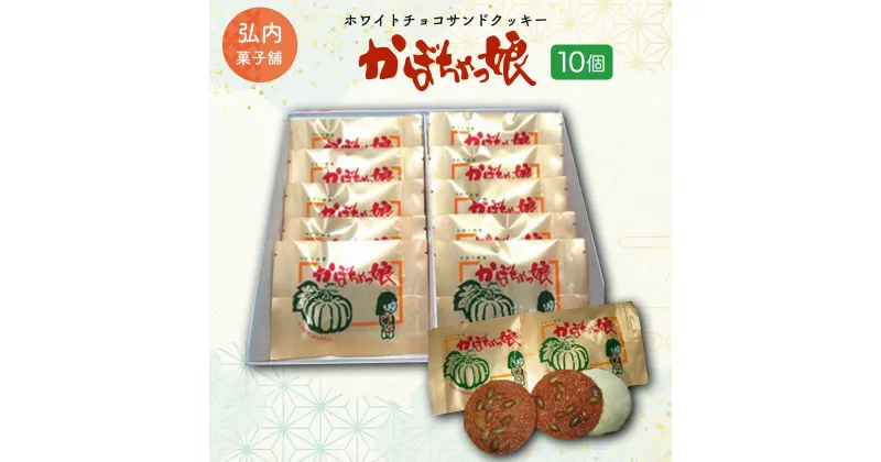 【ふるさと納税】ホワイトチョコサンドクッキー「かぼちゃっ娘」10個 【 ふるさと納税 人気 おすすめ ランキング 菓子 焼菓子 ホワイトチョコ チョコサンド チョコサンドクッキー クッキー 北海道 佐呂間町 送料無料 】 SRMK001