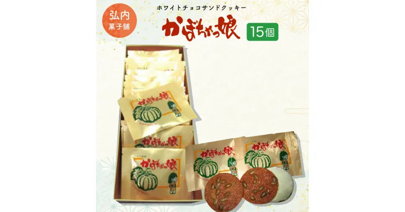 【ふるさと納税】ホワイトチョコサンドクッキー「かぼちゃっ娘」15個 【 ふるさと納税 人気 おすすめ ランキング 菓子 焼菓子 ホワイトチョコ チョコサンド チョコサンドクッキー クッキー 北海道 佐呂間町 送料無料 】 SRMK004