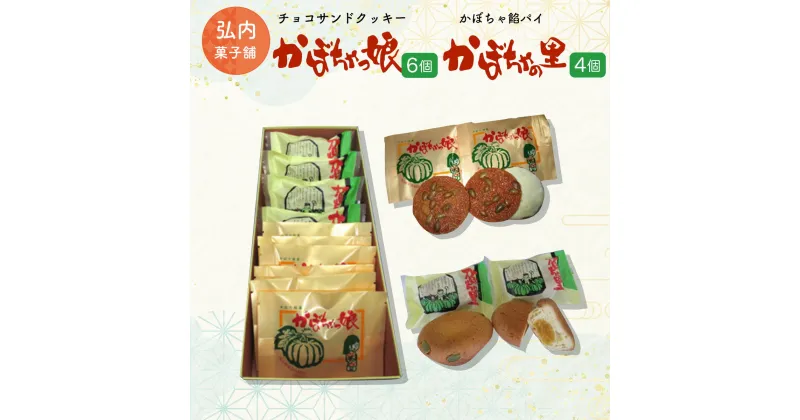 【ふるさと納税】チョコサンドクッキー「かぼちゃっ娘」6個・かぼちゃ餡パイ「かぼちゃの里」4個 【 ふるさと納税 人気 おすすめ ランキング 菓子 焼菓子 マドレーヌ アーモンド かぼちゃ パイ チョコサンド クッキー 北海道 佐呂間町 送料無料 】 SRMK003