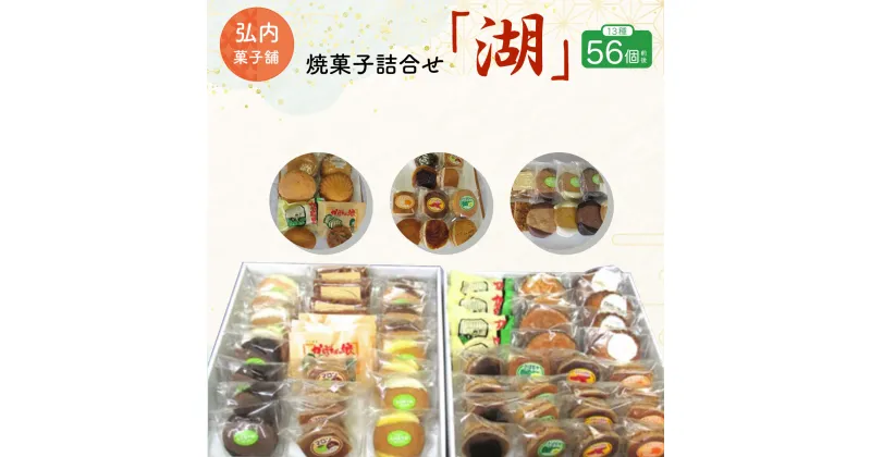 【ふるさと納税】焼菓子詰合せ「湖」 13種56個前後 【 ふるさと納税 人気 おすすめ ランキング 菓子 焼菓子 マドレーヌ ガレット オランジェ フロランタン クッキー 詰合せ 北海道 佐呂間町 送料無料 】 SRMK013