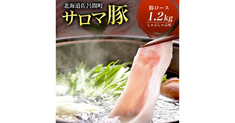 【ふるさと納税】サロマ豚 ロース 1.2kg しゃぶしゃぶ用 【 ふるさと納税 人気 おすすめ ランキング 肉 豚肉 豚ロース しゃぶしゃぶ用 三元豚 サロマ豚 四軒團 おいしい 北海道 佐呂間町 送料無料 】 SRMM010