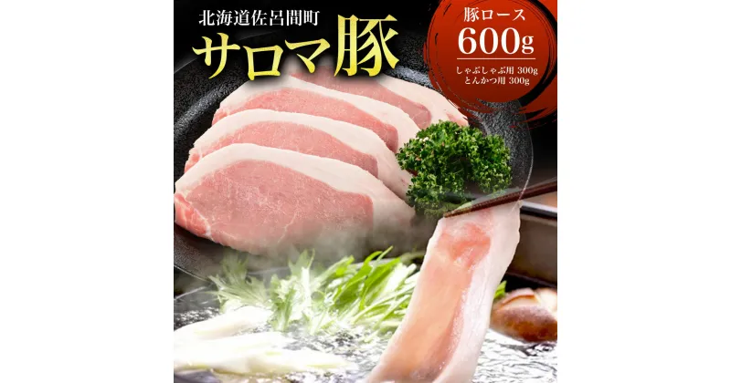 【ふるさと納税】サロマ豚 ロース 600g （しゃぶしゃぶ用300g＋とんかつ用300g） 【 ふるさと納税 人気 おすすめ ランキング 肉 豚肉 豚ロース しゃぶしゃぶ用 とんかつ用 三元豚 サロマ豚 四軒團 おいしい 北海道 佐呂間町 送料無料 】 SRMM009