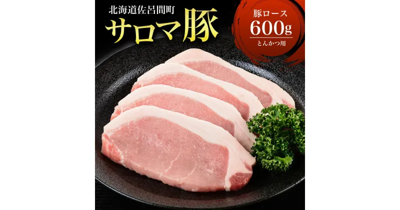 【ふるさと納税】サロマ豚 ロース 600g とんかつ用 【 ふるさと納税 人気 おすすめ ランキング 肉 豚肉 豚ロース とんかつ用 三元豚 サロマ豚 四軒團 おいしい 北海道 佐呂間町 送料無料 】 SRMM008