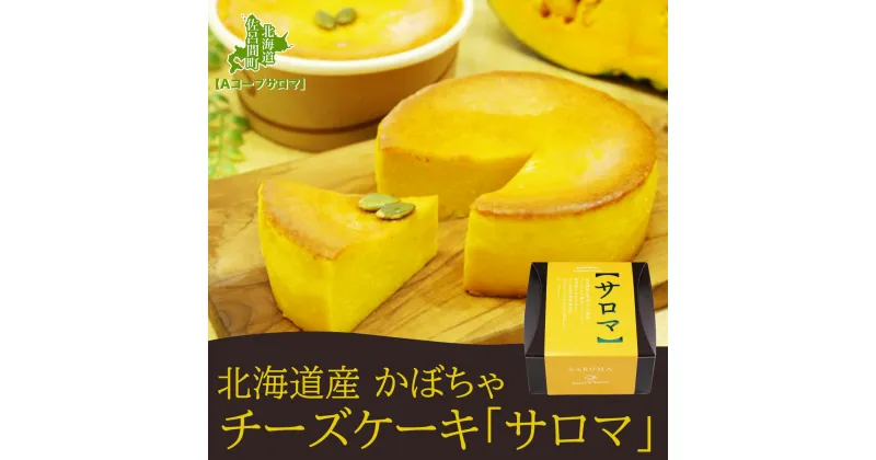 【ふるさと納税】北海道産 かぼちゃチーズケーキ 「サロマ」12cm 【 ふるさと納税 人気 おすすめ ランキング 菓子 ケーキ チーズケーキ かぼちゃチーズケーキ スイーツ おいしい あまい 北海道 佐呂間町 送料無料 】 SRMM006