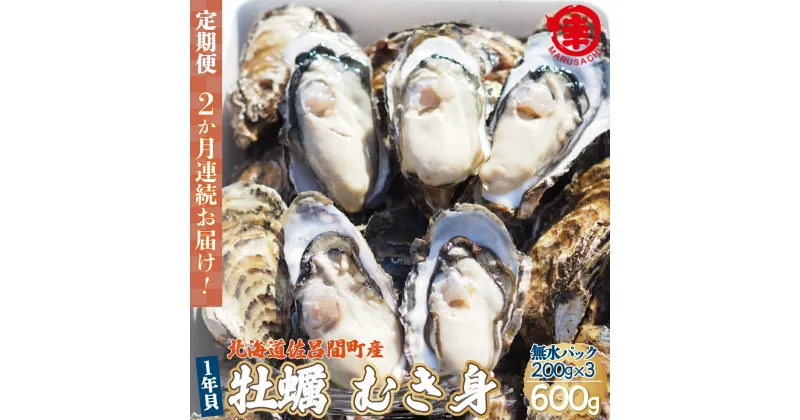 【ふるさと納税】カキ むき身 1年貝 600g（200g無水パック×3） 佐呂間産 ［2回定期便］ 【 ふるさと納税 人気 おすすめ ランキング 牡蠣 カキ かき 貝 むき身 ギフト 贈答 定期便 冷蔵 北海道 佐呂間町 送料無料 】 SRMA006