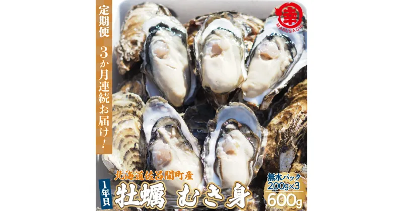 【ふるさと納税】カキ むき身 1年貝 600g（200g無水パック×3） 佐呂間産 ［3回定期便］ 【 ふるさと納税 人気 おすすめ ランキング 牡蠣 カキ かき 貝 むき身 ギフト 贈答 定期便 冷蔵 北海道 佐呂間町 送料無料 】 SRMA007