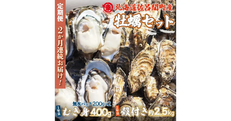 【ふるさと納税】カキ 殻付き2年貝 約2.5kg・むき身1年貝 400g セット 佐呂間産 ［2回定期便］ 【 ふるさと納税 人気 おすすめ ランキング 牡蠣 カキ かき むき身 殻付き ギフト 贈答 冷蔵 定期便 北海道 佐呂間町 送料無料 】SRMA009