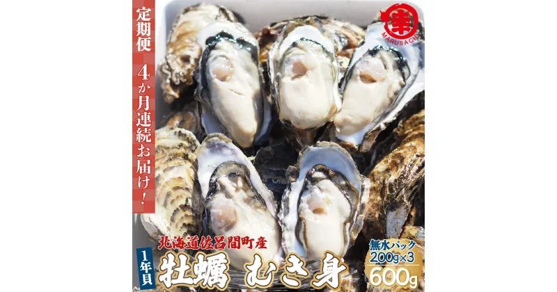 【ふるさと納税】カキ むき身 1年貝 600g（200g無水パック×3） 佐呂間産 ［4回定期便］ 【 ふるさと納税 人気 おすすめ ランキング 牡蠣 カキ かき 貝 むき身 ギフト 贈答 定期便 冷蔵 北海道 佐呂間町 送料無料 】 SRMA008