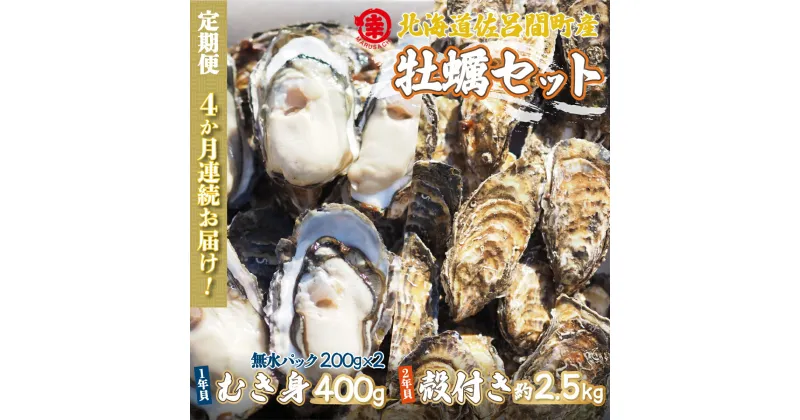 【ふるさと納税】カキ 殻付き2年貝 約2.5kg・むき身1年貝 400g セット 佐呂間産 ［4回定期便］ 【 ふるさと納税 人気 おすすめ ランキング 牡蠣 カキ かき むき身 殻付き ギフト 贈答 冷蔵 定期便 北海道 佐呂間町 送料無料 】 SRMA011