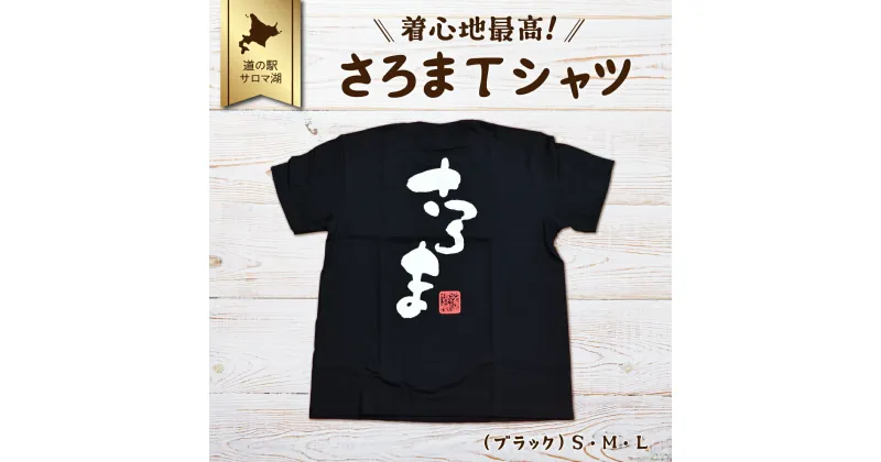 【ふるさと納税】着心地最高！さろまTシャツ（ブラック）S・M・L 【 ふるさと納税 人気 おすすめ ランキング 美容商品 ファッション服 Tシャツ インナー おしゃれ オリジナル 北海道 佐呂間町 送料無料 】 SRMI009