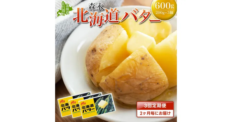 【ふるさと納税】森永 北海道 バター 600g（200g×3個）3回定期便（2ヶ月毎にお届け） 【 ふるさと納税 人気 おすすめ ランキング 加工食品 乳製品 バター 生乳 森永 モリナガ MORINAGA 森永乳業 定期便 北海道 佐呂間町 送料無料 】 SRMM022