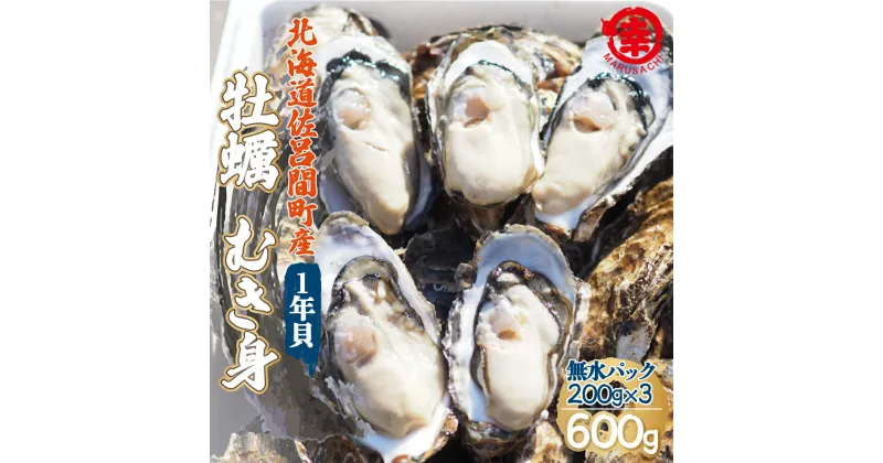 【ふるさと納税】カキ むき身 1年貝 600g（200g無水パック×3） 佐呂間産 【 ふるさと納税 人気 おすすめ ランキング 牡蠣 カキ かき 貝 牡蠣貝 むき身 ギフト 贈答 小分け 冷蔵 海鮮 オホーツク 北海道 佐呂間町 送料無料 】 SRMA014