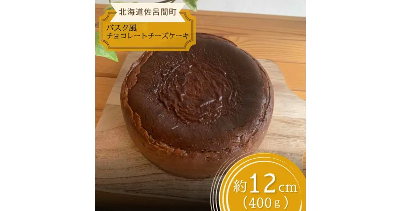 【ふるさと納税】 口いっぱい濃厚にとろける バスク風チョコレートチーズケーキ 12cm 【 ふるさと納税 人気 おすすめ ランキング 菓子 ケーキ バスク風 チョコレートチーズケーキ チーズケーキ 甘い 美味しい 北海道 佐呂間町 送料無料 】 SRMJ037