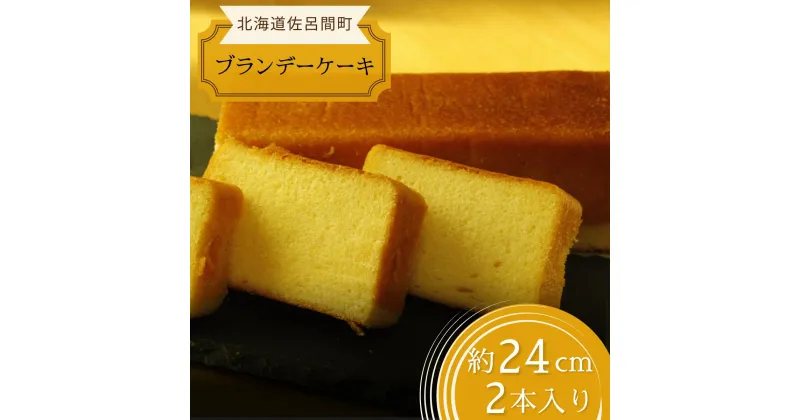 【ふるさと納税】 しっとり香る大人スイーツ ブランデーケーキ 24cm×2本 【 ふるさと納税 人気 おすすめ ランキング 菓子 ケーキ ブランデーケーキ ブランデー スイーツ 大人 甘い 美味しい 北海道 佐呂間町 送料無料 】 SRMJ035