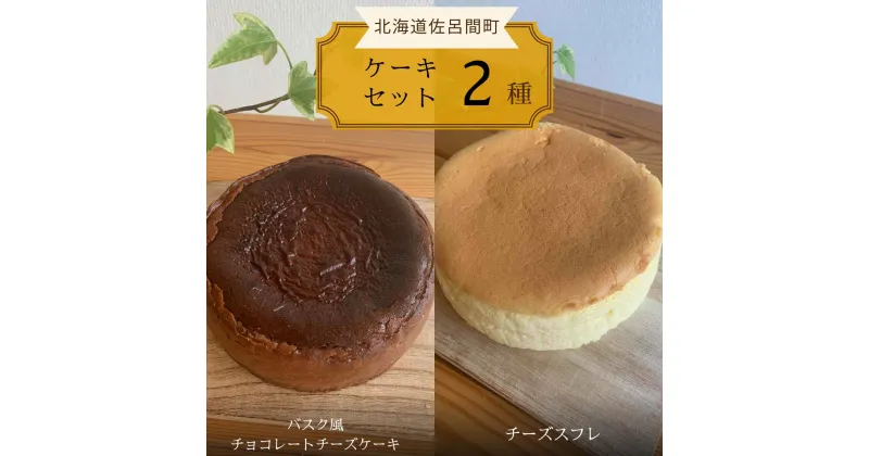 【ふるさと納税】2種のケーキセット（バスク風チョコレートチーズケーキ・チーズスフレ） 【 ふるさと納税 人気 おすすめ ランキング 菓子 ケーキ バスク風 チョコレートチーズケーキ チーズスフレ 甘い 美味しい 北海道 佐呂間町 送料無料 】 SRMJ038