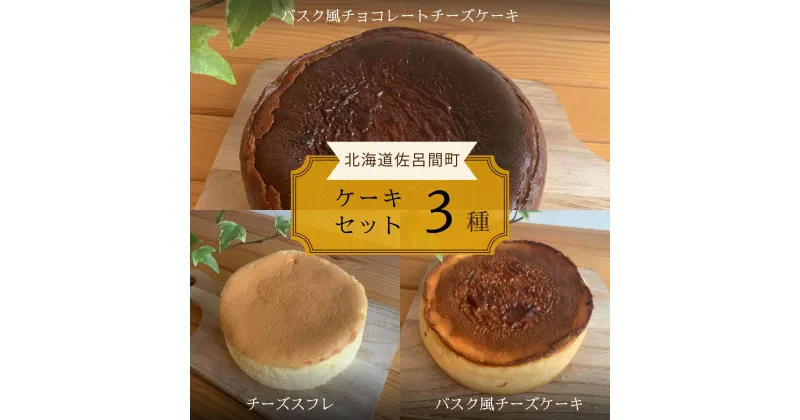 【ふるさと納税】 3種のケーキセット（バスク風チョコチーズ・チーズスフレ・バスク風チーズ） 【 ふるさと納税 人気 おすすめ ランキング 菓子 ケーキ バスク風 チョコレートチーズケーキ スフレ チーズケーキ 甘い 美味しい 北海道 佐呂間町 送料無料 】 SRMJ042