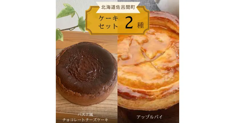 【ふるさと納税】 2種のケーキセット（バスク風チョコレートチーズケーキ・アップルパイ） 【 ふるさと納税 人気 おすすめ ランキング 菓子 ケーキ バスク風 チョコレートチーズケーキ アップルパイ 甘い 美味しい 北海道 佐呂間町 送料無料 】 SRMJ039