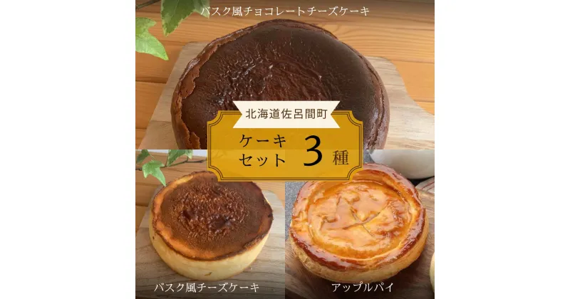 【ふるさと納税】 3種のケーキセット（バスク風チョコチーズ・バスク風チーズケーキ・アップルパイ） 【 ふるさと納税 人気 おすすめ ランキング 菓子 ケーキ バスク風 チョコチーズ チーズケーキ アップルパイ 甘い 美味しい 北海道 佐呂間町 送料無料 】 SRMJ044