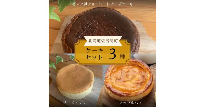 【ふるさと納税】 3種のケーキセット（バスク風チョコチーズ・チーズスフレ・アップルパイ） 【 ふるさと納税 人気 おすすめ ランキング 菓子 ケーキ バスク風 チョコレートチーズケーキ スフレ アップルパイ 甘い 美味しい 北海道 佐呂間町 送料無料 】 SRMJ043