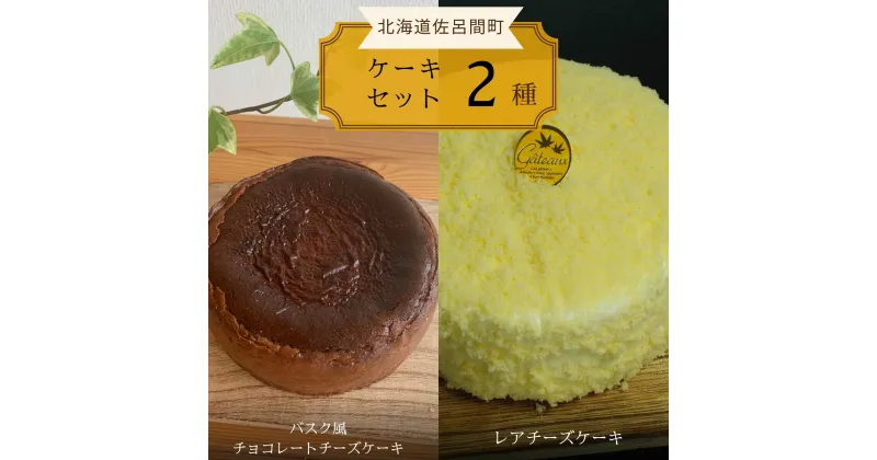 【ふるさと納税】 2種のケーキセット（バスク風チョコレートチーズケーキ・レアチーズケーキ） 【 ふるさと納税 人気 おすすめ ランキング 菓子 ケーキ バスク風 チョコレートチーズケーキ レアチーズケーキ 甘い 美味しい 北海道 佐呂間町 送料無料 】 SRMJ041