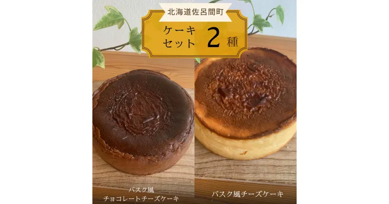 【ふるさと納税】 2種のケーキセット（バスク風チョコレートチーズケーキ・バスク風チーズケーキ） 【 ふるさと納税 人気 おすすめ ランキング 菓子 ケーキ バスク風 チョコレートチーズケーキ チーズケーキ 甘い 美味しい 北海道 佐呂間町 送料無料 】 SRMJ040