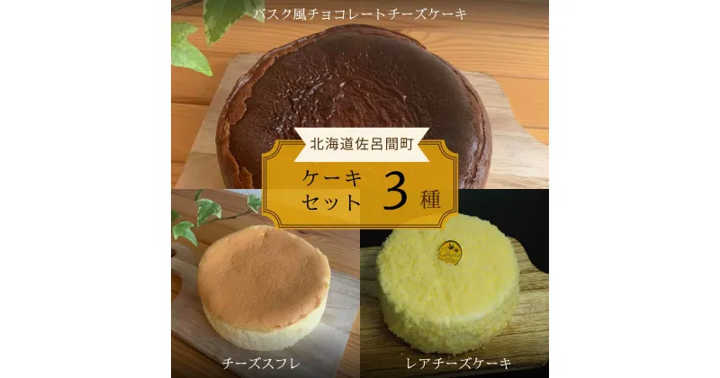 【ふるさと納税】 3種のケーキセット（バスク風チョコチーズ・チーズスフレ・レアチーズ） 【 ふるさと納税 人気 おすすめ ランキング 菓子 ケーキ バスク風 チョコチーズ チーズスフレ レアチーズケーキ 甘い 美味しい 北海道 佐呂間町 送料無料 】 SRMJ045