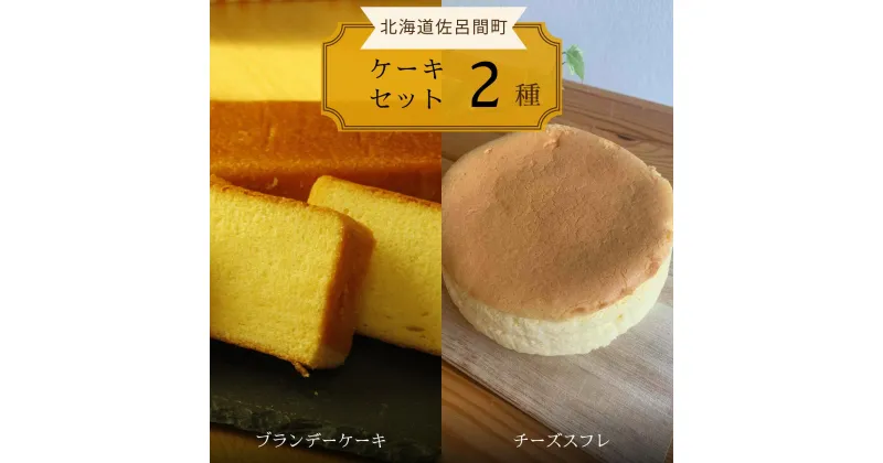 【ふるさと納税】 2種のケーキセット（ブランデーケーキ・チーズスフレ） 【 ふるさと納税 人気 おすすめ ランキング 菓子 ケーキ ブランデーケーキ チーズスフレ 甘い 美味しい 北海道 佐呂間町 送料無料 】 SRMJ047