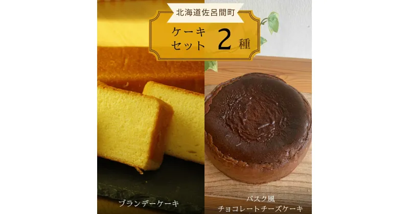 【ふるさと納税】 2種のケーキセット（ブランデーケーキ・バスク風チョコレートチーズケーキ） 【 ふるさと納税 人気 おすすめ ランキング 菓子 ケーキ ブランデーケーキ バスク風 チョコチーズ 甘い 美味しい 北海道 佐呂間町 送料無料 】 SRMJ053