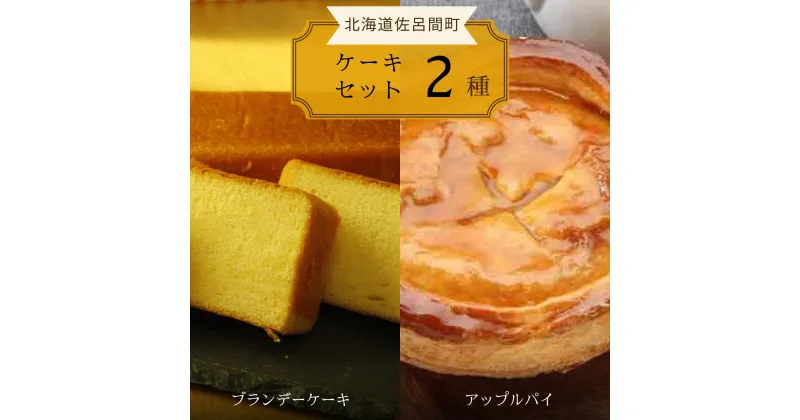 【ふるさと納税】 2種のケーキセット（ブランデーケーキ・アップルパイ） 【 ふるさと納税 人気 おすすめ ランキング 菓子 ケーキ ブランデーケーキ アップルパイ 甘い 美味しい 北海道 佐呂間町 送料無料 】 SRMJ048