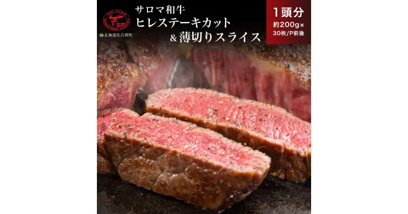 【ふるさと納税】サロマ和牛 ヒレ 1頭分 ステーキカット（約200g×15枚前後）＆薄切りスライス（約200g×15P前後） 【 ふるさと納税 人気 おすすめ ランキング 肉 牛肉 ブランド牛 和牛 牛ヒレ 牛ステーキ 牛スライス サロマ和牛 北海道 佐呂間町 送料無料 】 SRMD029