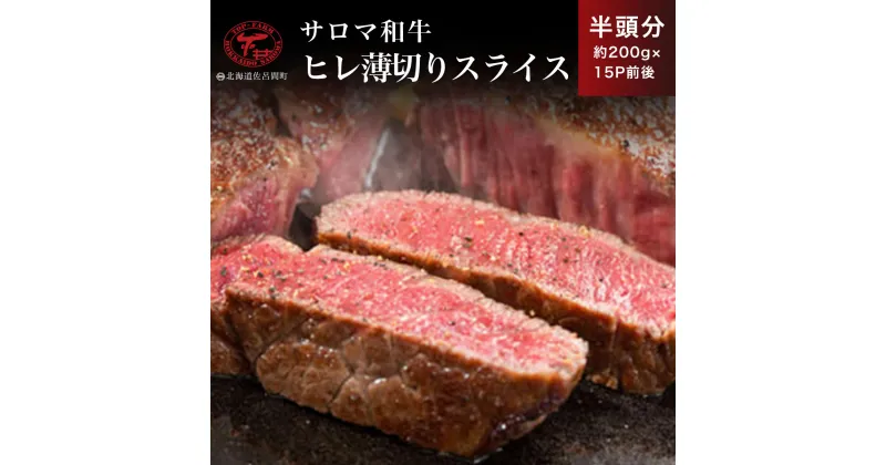 【ふるさと納税】サロマ和牛 ヒレ 半頭分 薄切りスライス 約200g×15P前後 【 ふるさと納税 人気 おすすめ ランキング 肉 牛肉 ブランド牛 和牛 牛ヒレ 牛スライス サロマ和牛 美味しい にく おかず 小分け 贈答 ギフト オホーツク 北海道 佐呂間町 送料無料 】 SRMD025