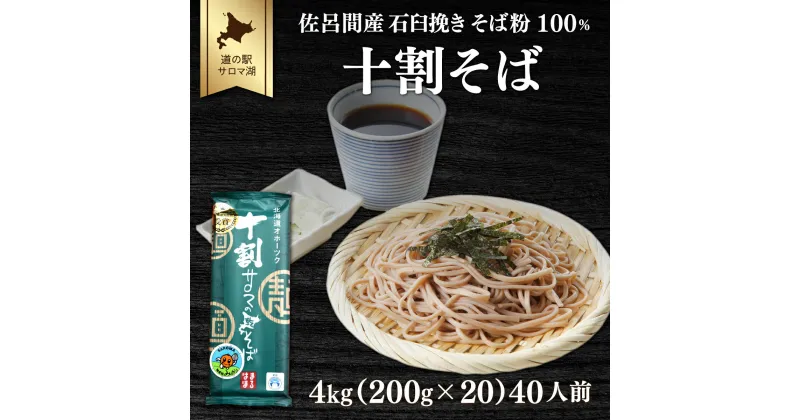 【ふるさと納税】十割そば 4kg（200g×20） 40人前 乾麺 佐呂間産 【 ふるさと納税 人気 おすすめ ランキング 加工食品 麺類 そば 蕎麦 ソバ 十割そば 十割ソバ 十割蕎麦 北海道 佐呂間町 送料無料 】 SRMI021