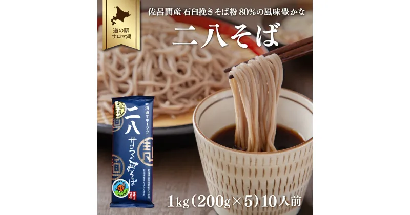 【ふるさと納税】二八そば 1kg（200g×5） 10人前 佐呂間産 【 ふるさと納税 人気 おすすめ ランキング 加工食品 麺類 そば 蕎麦 ソバ 二八そば 二八ソバ 二八蕎麦 北海道 佐呂間町 送料無料 】 SRMI022