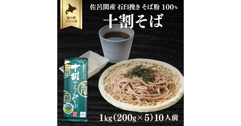 【ふるさと納税】十割そば 1kg（200g×5） 10人前 佐呂間産 【 ふるさと納税 人気 おすすめ ランキング 加工食品 麺類 そば 蕎麦 ソバ 十割そば 十割ソバ 十割蕎麦 北海道 佐呂間町 送料無料 】 SRMI019